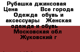 Рубашка джинсовая › Цена ­ 1 000 - Все города Одежда, обувь и аксессуары » Женская одежда и обувь   . Московская обл.,Жуковский г.